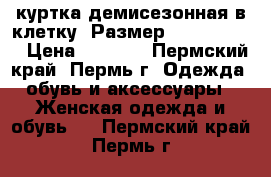 куртка демисезонная в клетку. Размер: 40–42 (XS) › Цена ­ 1 000 - Пермский край, Пермь г. Одежда, обувь и аксессуары » Женская одежда и обувь   . Пермский край,Пермь г.